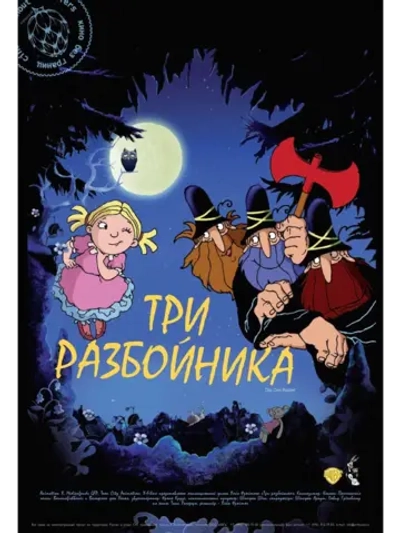 Три разбойника (2007) (DVD-R)