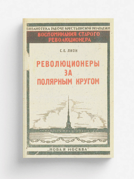 Революционеры за полярным кругом | Лион Соломон Ефремович