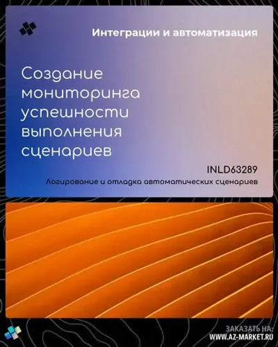 Создание мониторинга успешности выполнения сценариев
