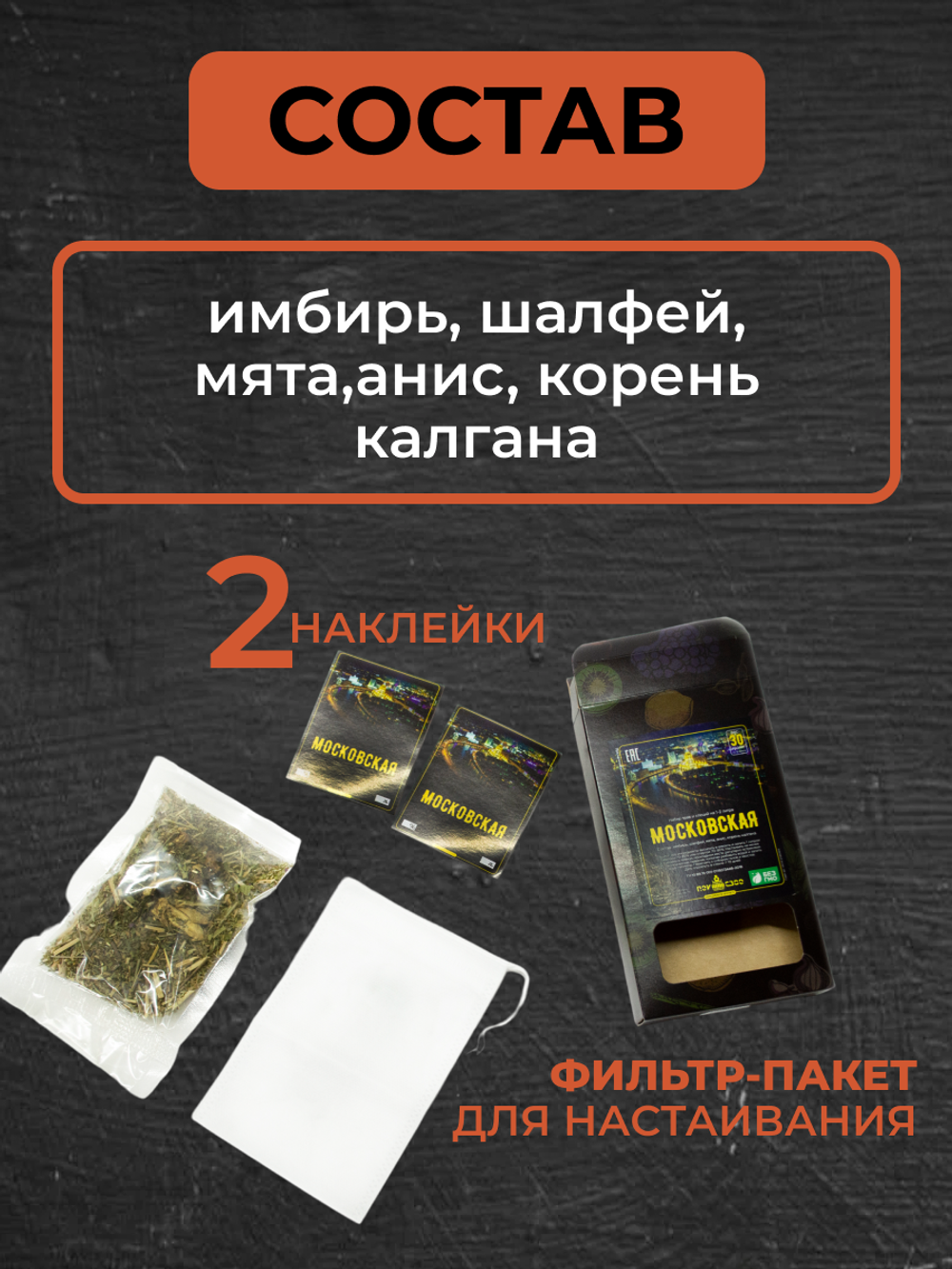 Набор трав и специй для настаивания "Московская" 30 гр.