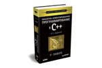 Объектно-ориентированное программирование в С++. Классика Computer Science
