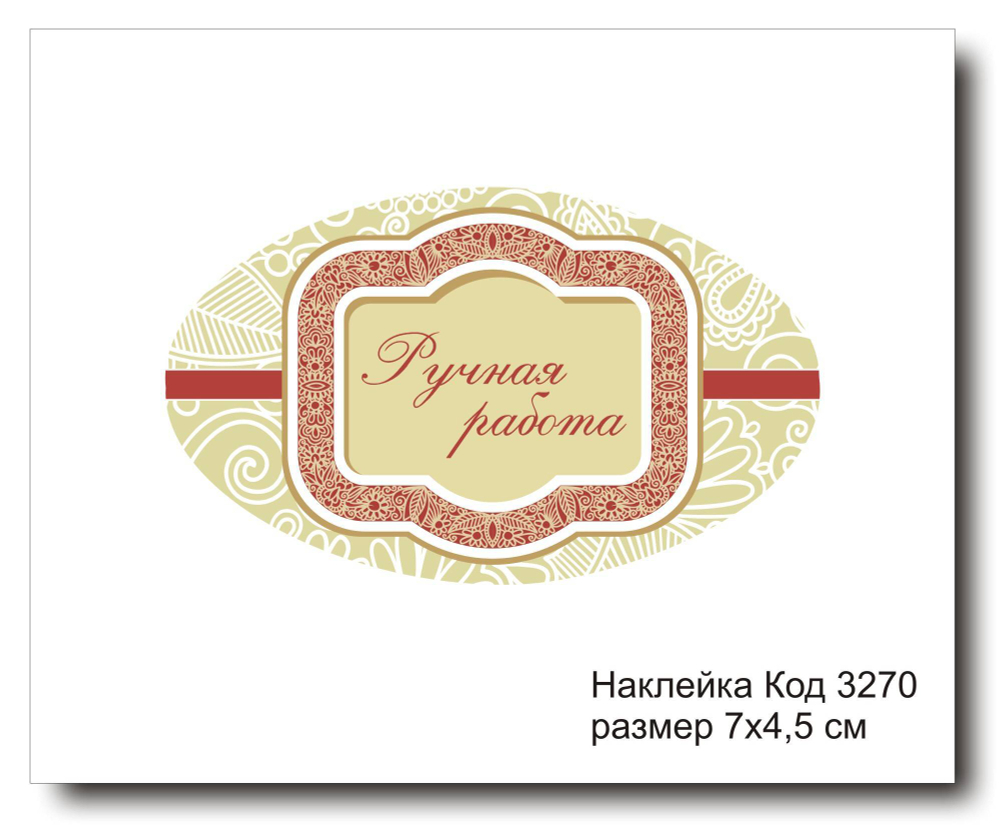 Наклейка код 3270 размер 4.5х7 см "Ручная работа" - комплект 5 шт
