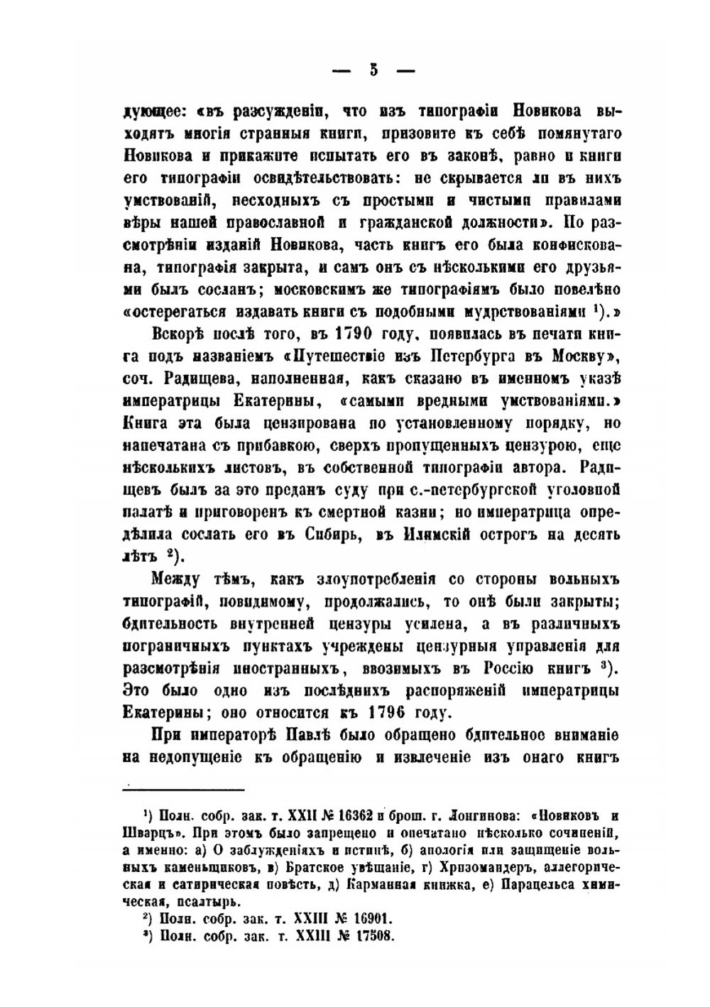 Исторические сведения о цензуре в России | П.К. Щебальский
