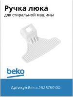 Ручка люка стиральной машины 2828780100 Beko
