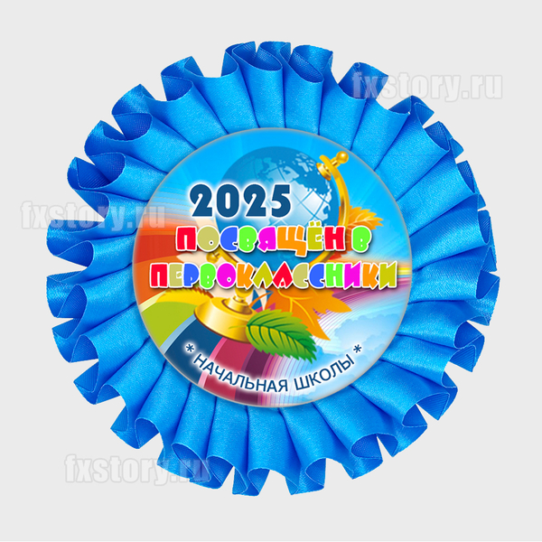 Розетка наградная "Первоклассник" (V12-5). Не именная.