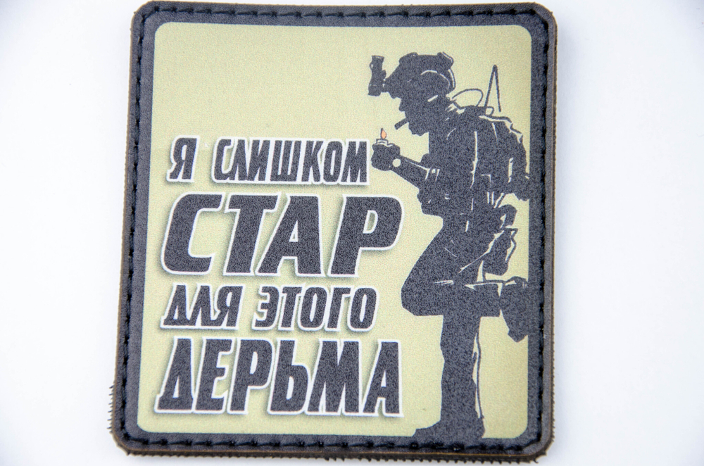 Шеврон Я слишком стар для этого дерьма! (G)