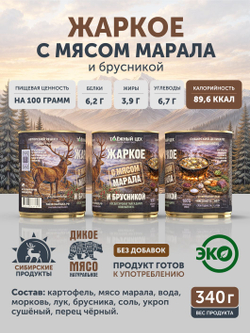 Набор Жаркое с мясом марала и брусникой + Жаркое с лосем по-охотничьи