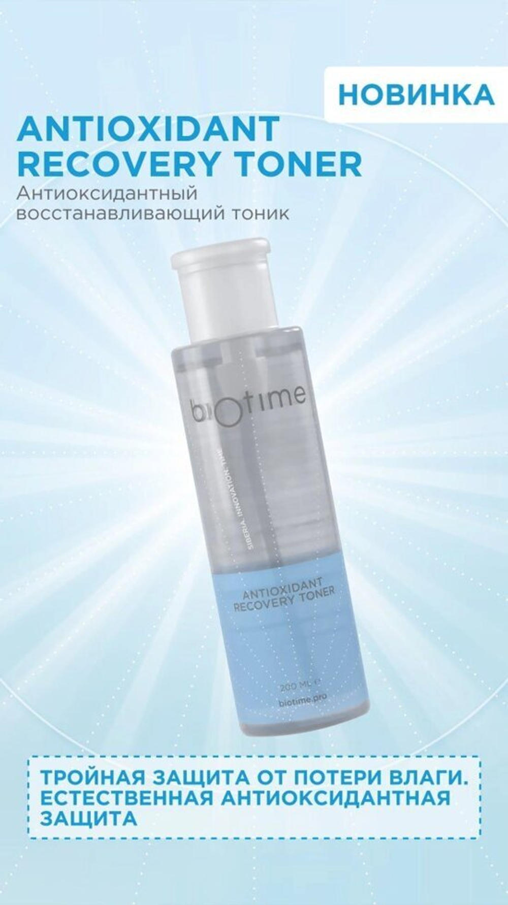 BIOTIME ANTIOXIDANT RECOVERY TONER - антиоксидантный  тоник  биотайм 200мл