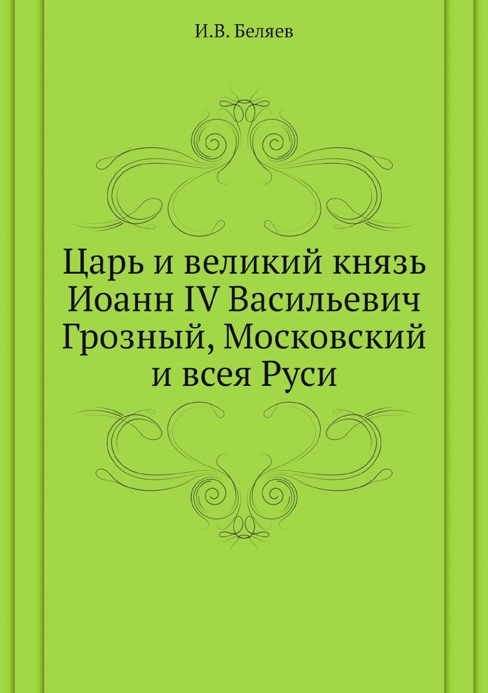 Царь и великий князь Иоанн IV Васильевич Грозный, Московский и всея Руси | И.В. Беляев