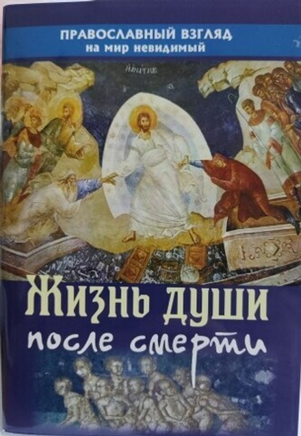 Жизнь души после смерти (Благотворительный Фонд им. И. Богослова) (Батанова М.)