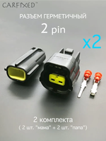 Разъем герметичный 2 pin (2 контакта), без проводов, 2 комплекта, универсальный (мама + папа)