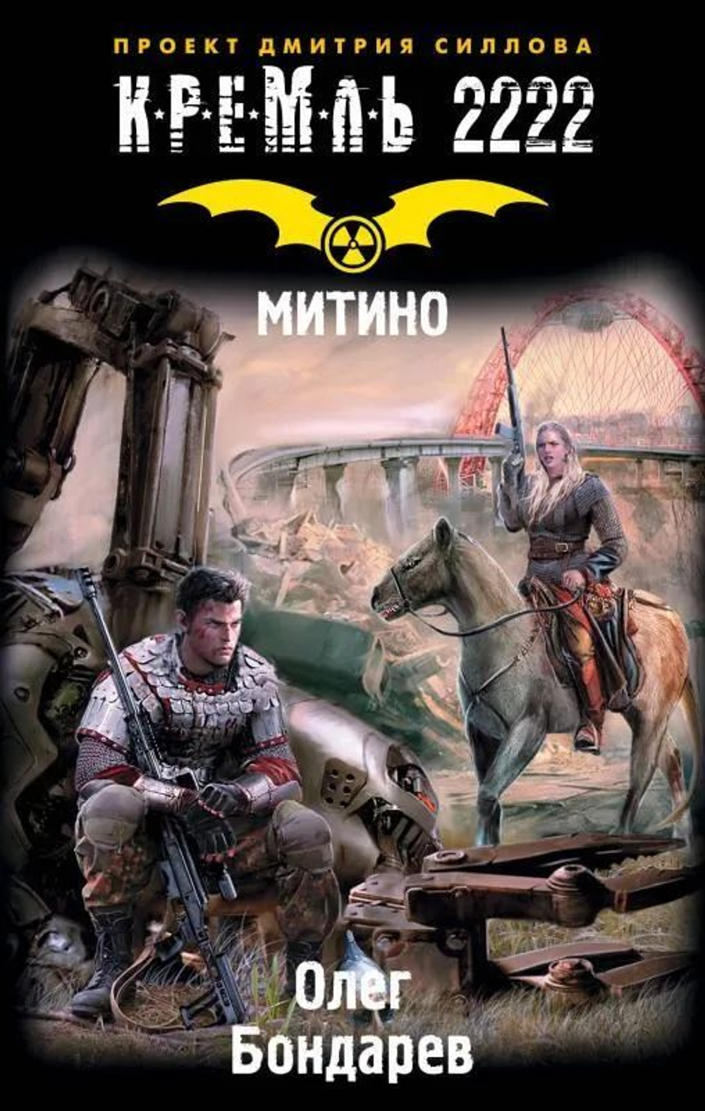 Кремль 2222. МИТИНО