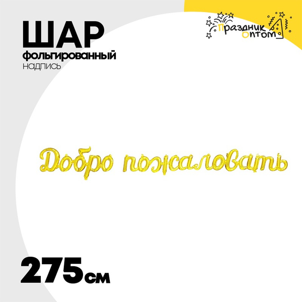 
          Шар фольгированный Надпись "Добро пожаловать" 275 см (Золотой)
