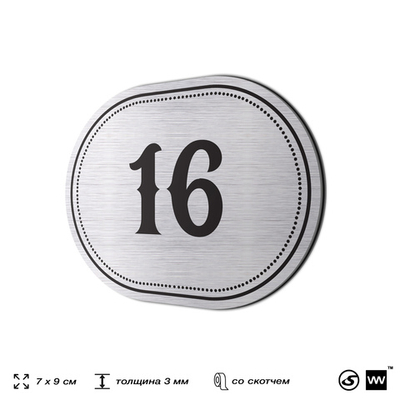 Номерок на дверь квартиры 16, для кабинета, офиса, шильдик 9 х 7 см, серебристый, Айдентика Технолоджи