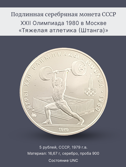 Монета 5 рублей СССР 1979 "XXII Олимпиада 1980 - Штанга"