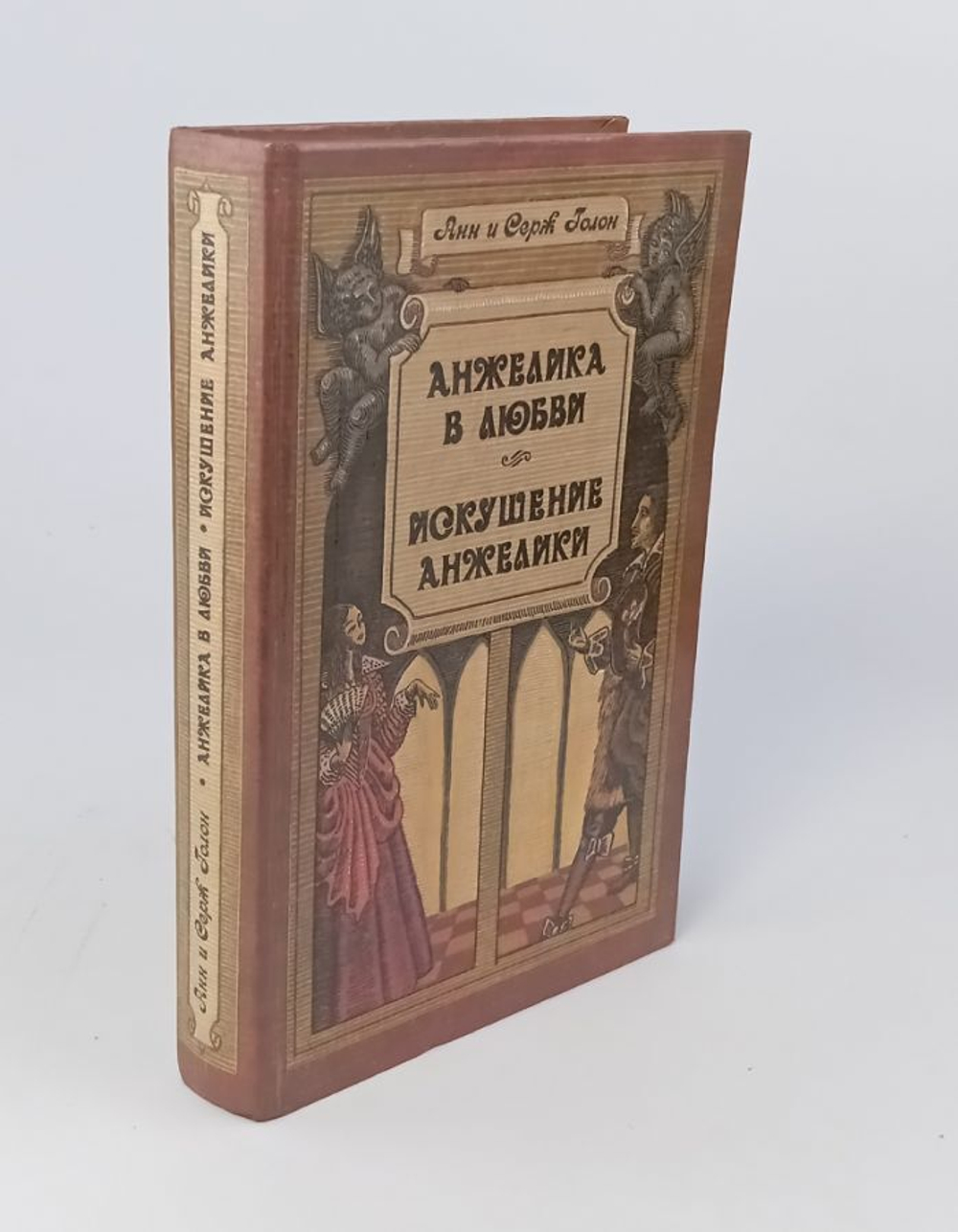 Анжелика в любви. Искушение Анжелики