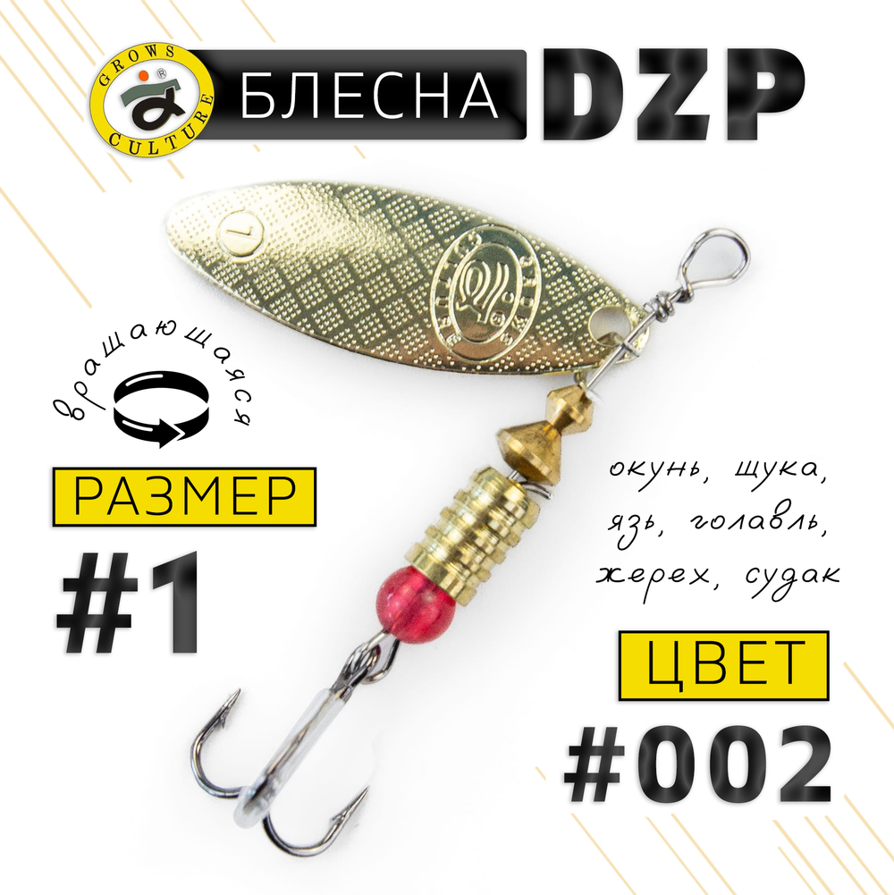 Блесна вращающая Grows Culture DZP A1 (4.5гр), 5шт/уп