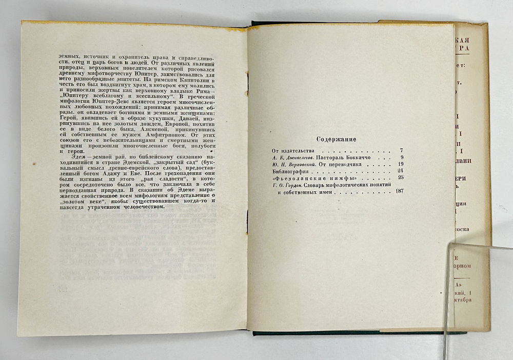 Бокаччо Д. Фьезоланские нимфы. под общ. ред. А.К. Дживелегова. М-Л., Academia, 1934 г.