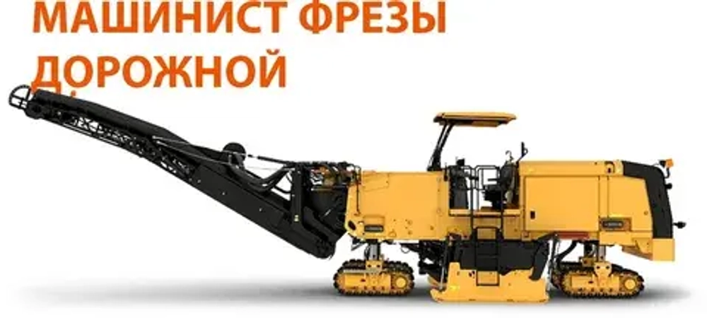 Машинист фрезы дорожной