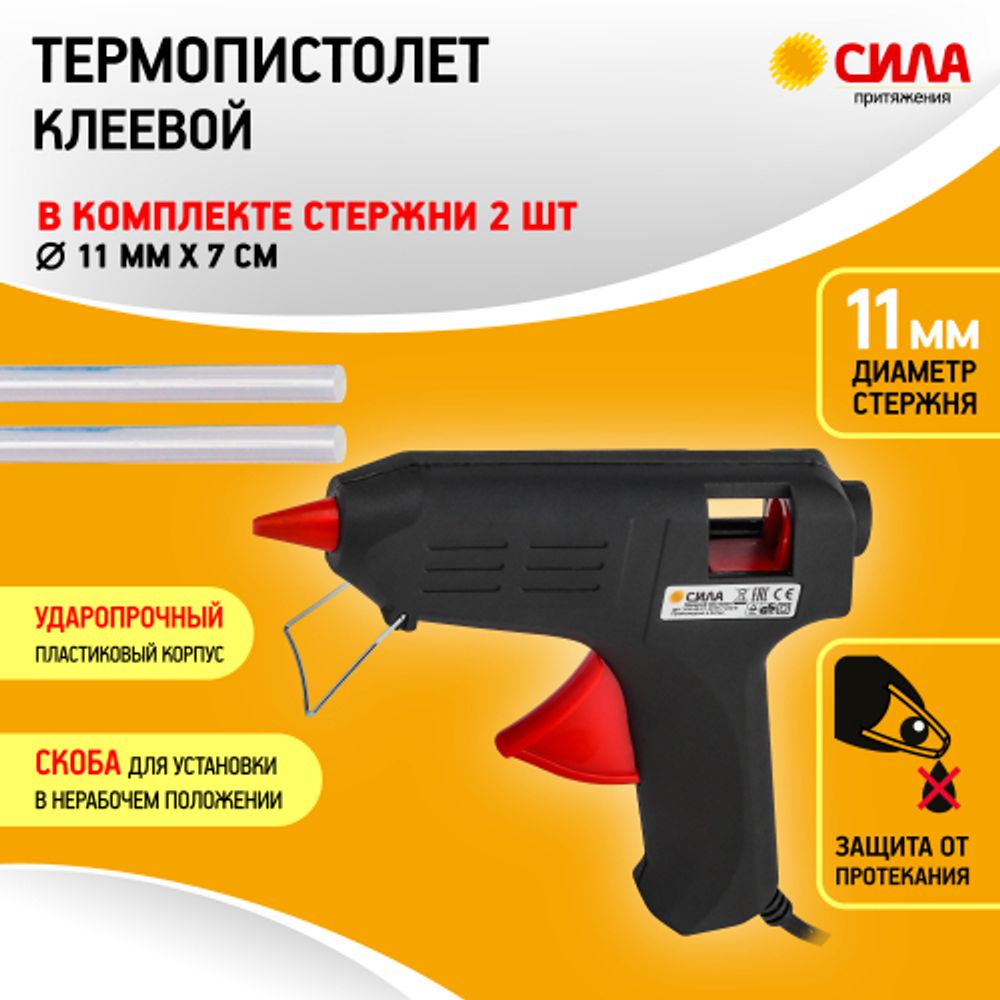 Термопистолет клеевой СИЛА SGG40-01 40Bт под стержень 11мм в комплекте 11мм х 7cм 2 шт. | Сила
