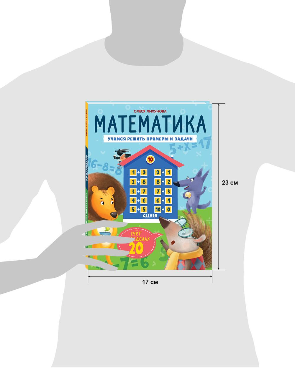 К школе готов! Математика. Учимся решать примеры и задачи. Счёт в пределах 20