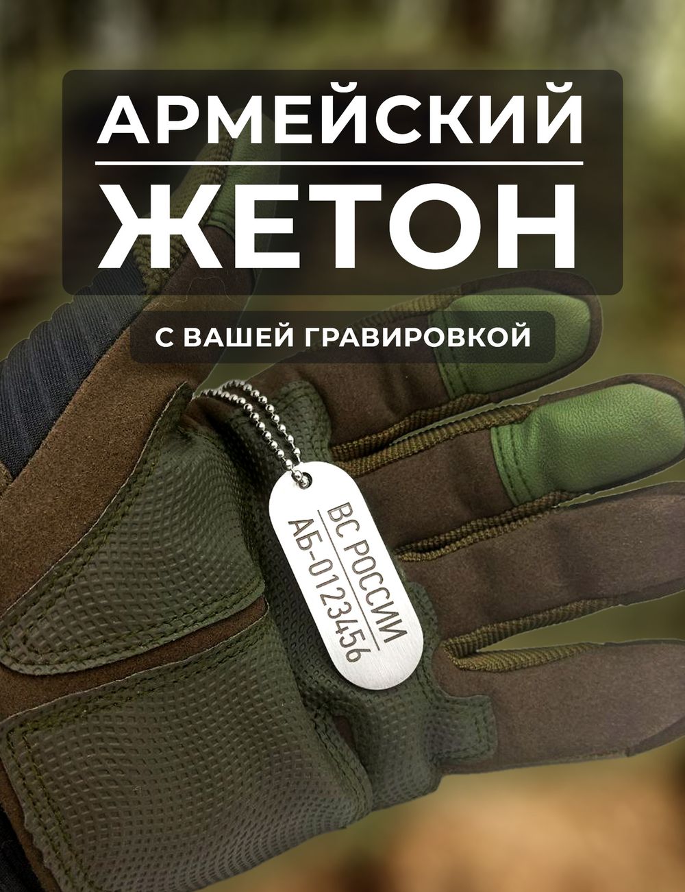 Армейский жетон нового образца ВС России с лазерной гравировкой
