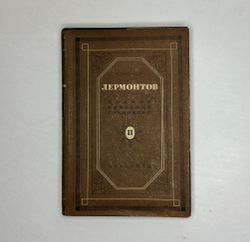 Лермонтов М.Ю. Полное собрание сочинений в 5 т.  М.- Л.: Academia, 1935-1937 г.