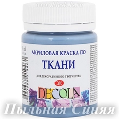 Акриловая краска для ткани, Пыльная синяя #535