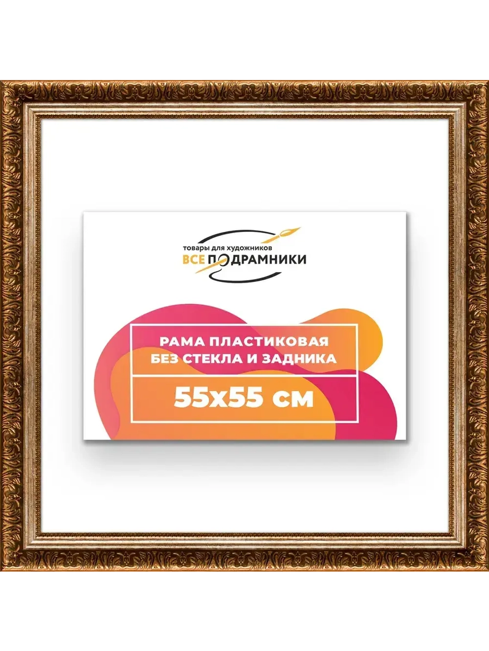 Рама для картин и фотографий 55x55