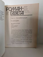 Журнал "Роман-газета" №№ 14-15 (1044-1045), 1986. Павло Загребельный "Я, Богдан (Исповедь во славе)" (комплект из 2 журналов)