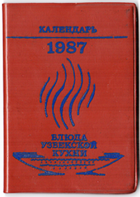 Карманный календарь-книжка 1987 "Блюда узбекской кухни"
