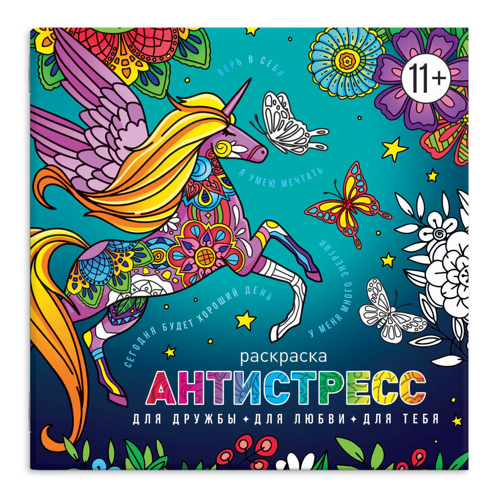 Книжка-раскраска для детей. Серия "Антистресс-раскраски с мотиваторами" арт. 63567 ДЛЯ ДРУЖБЫ, ДЛЯ ЛЮБВИ. ДЛЯ ТЕБЯ /225х225 мм, 8 л., блок - офсет 100 г/м2, печать в одну краску, обл - мелованная бумага 200 г/м², мягкий переплёт (2 скобы),