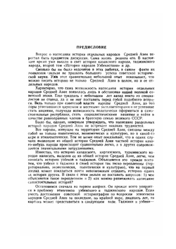 История народов Узбекистана. Том 1 | К. В. Тревер; А. Ю. Якубовский; М. Э. Воронец