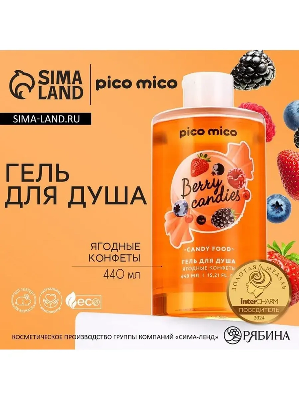 Гель для душа женский, 440 мл, аромат ягодных конфет, PICO M