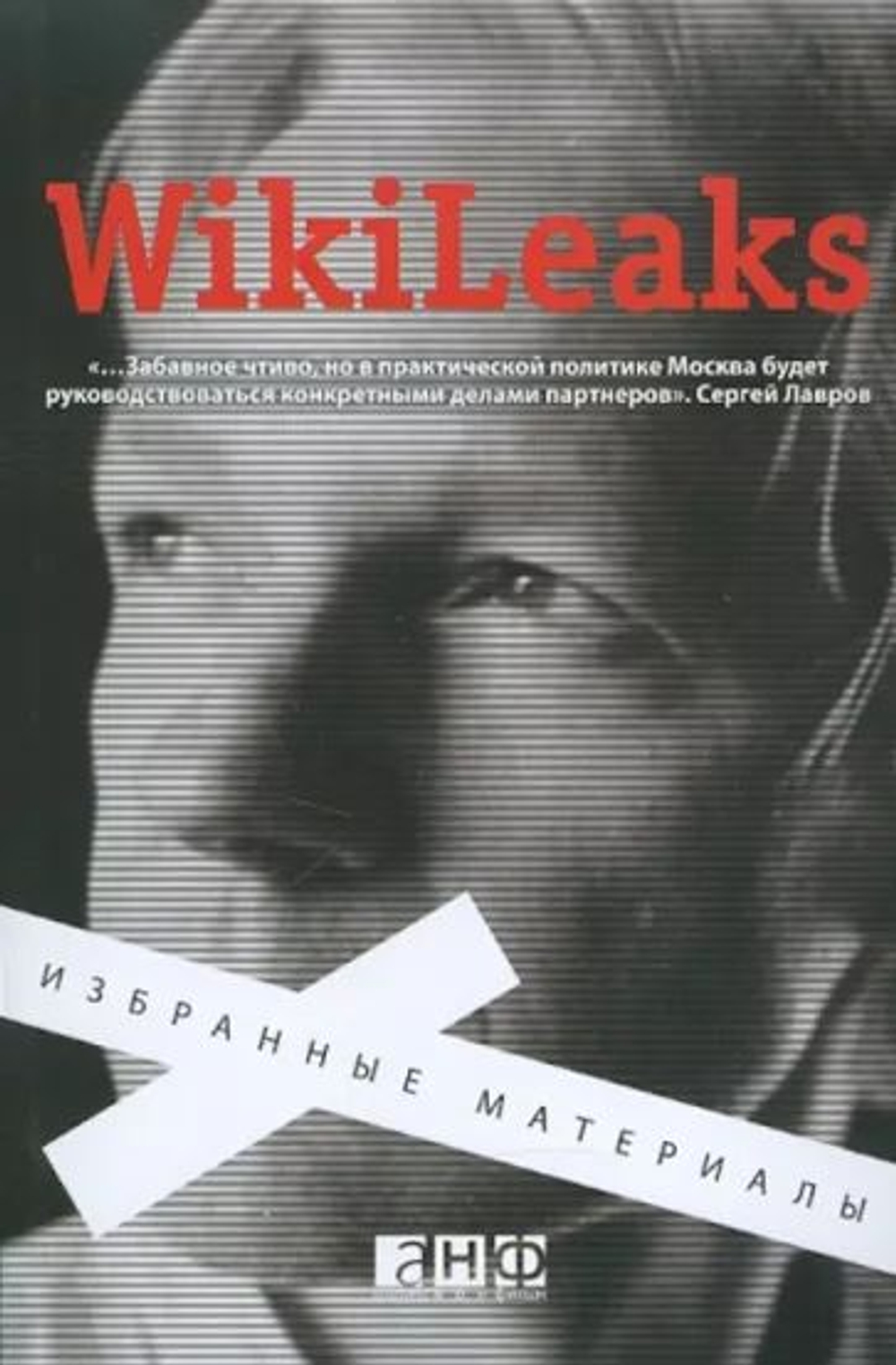 WikiLeaks: Избранные материалы