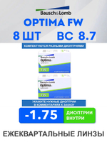 Трехмесячные контактные линзы Optima FW (комплект 8 линз)