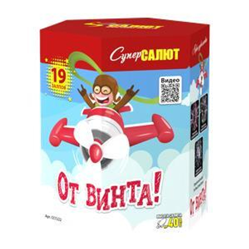 Батарея салютов "От винта!" (0,8 х 19)