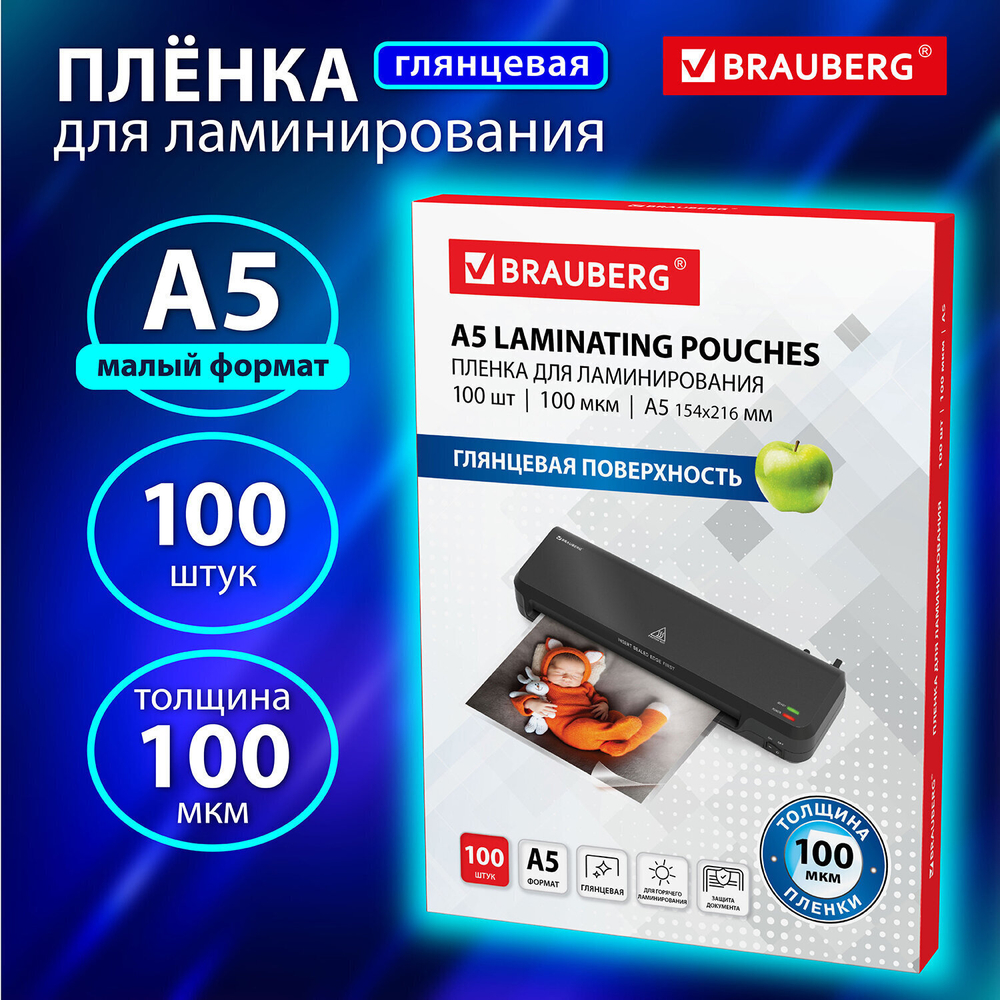Пленки-заготовки для ламинирования формат малый А5 комплект 100 шт. 100 мкм BRAUBERG