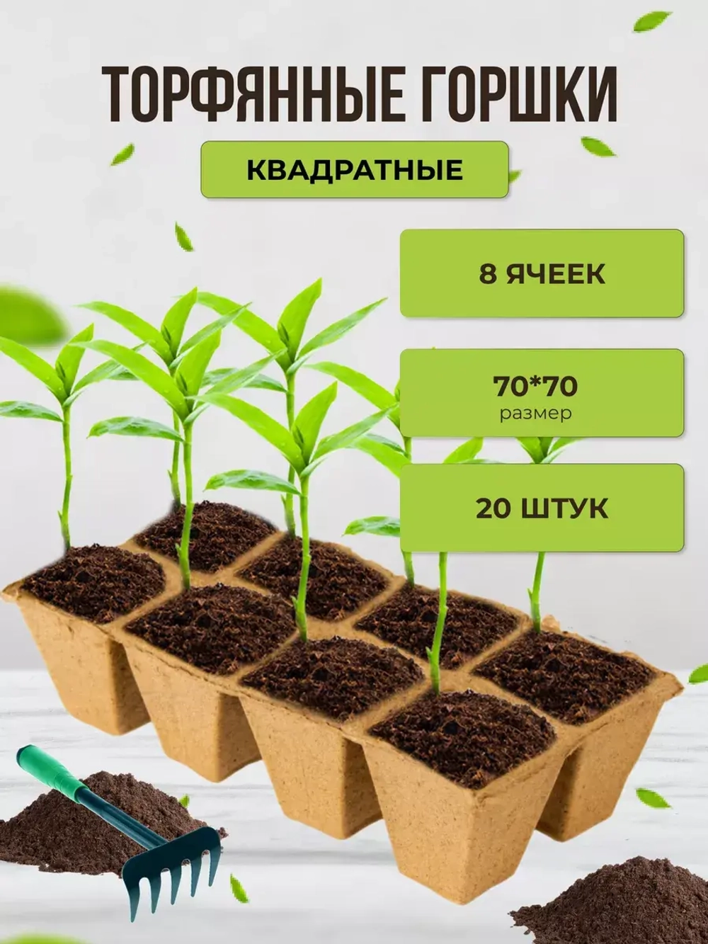 Торфяные горшки для рассады 7х7см 8 ячеек *20шт