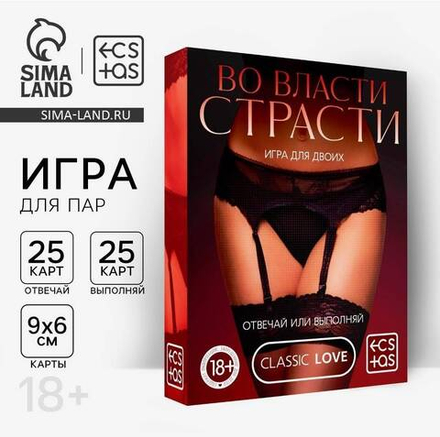 Секс-игра для двоих «Во власти страсти. Отвечай или выполняй», 50 карт, 18+