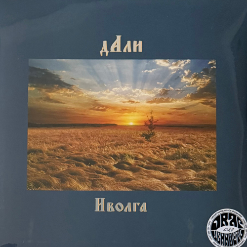 Иволга ‎– Дали (Россия 2024г.)