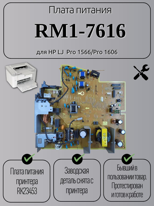Плата питания RM1-7616 для HP LJ Pro 1566/Pro 1606