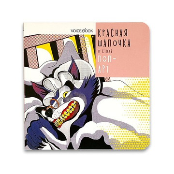 Красная Шапочка в стиле поп-арт