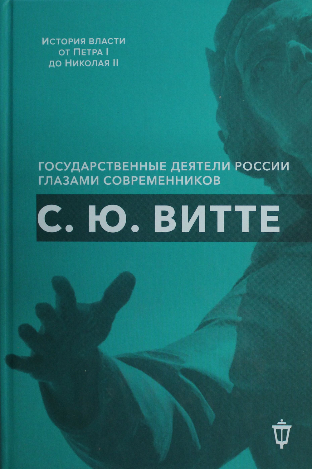 С.Ю. Витте