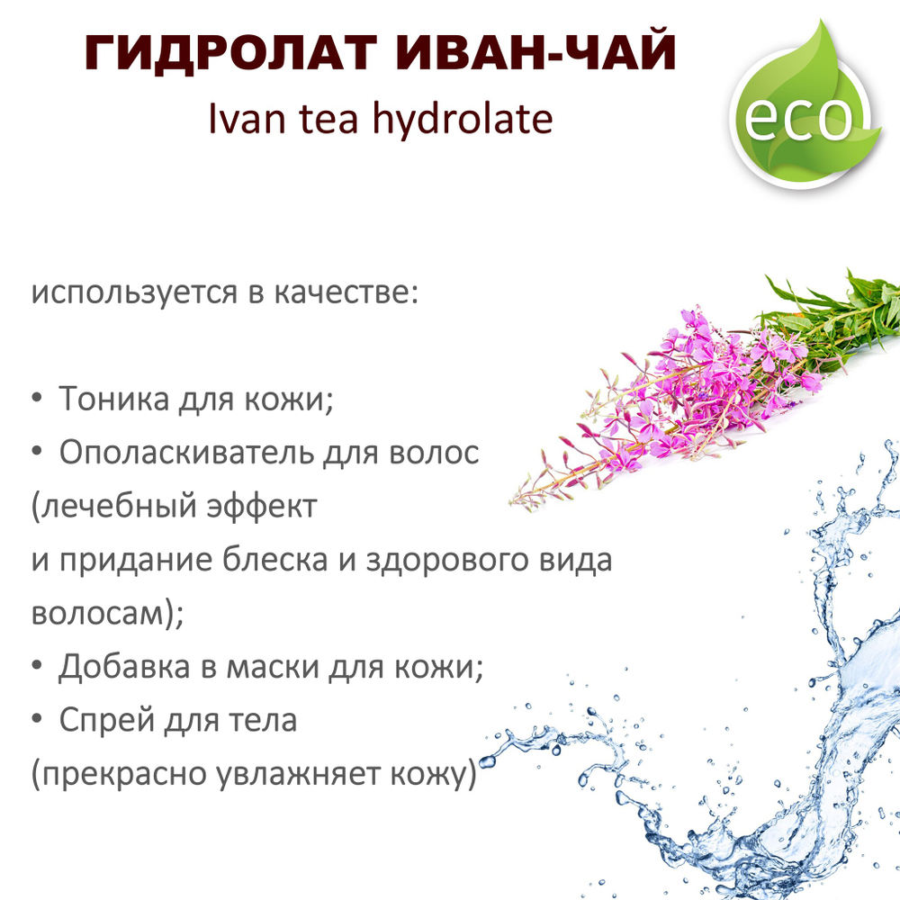 Гидролат иван-чая / Ivan tea hydrolate
