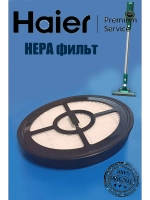 НЕРА фильтр для пылесоса 0530089962 Haier