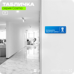 Табличка Используйте защитную одежду, на дверь и стену, информационная предписывающая М03, серия COSMO, 30х10 см, Айдентика Технолоджи