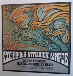 М. Кузмин / В. Ходасевич Читает Валерий Ивченко Созвучья Утренних Миров (USSR 1990)