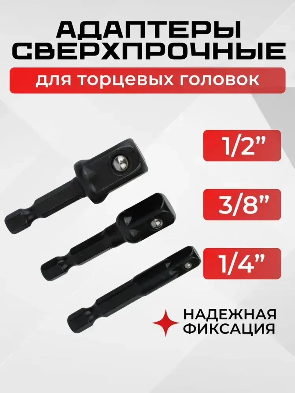 Переходники для шуруповерта под торцевые головки 1/4", 3/8", 1/2" черный