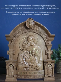 Святое семейство, икона из дерева, 32х26х3,8 см